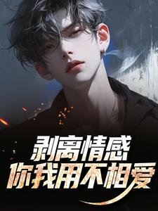 (全文)剥离情感，你我用不相爱陆琛全本免费在线阅读