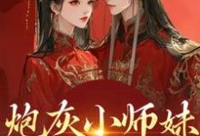 (全文)炮灰小师妹在线崩人设秦颜兰辞完结小说推荐炮灰小师妹在线崩人设试读更新章节-神奇文学