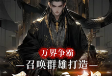 万界争霸,召唤群雄打造不朽帝朝完整版小说,万界争霸,召唤群雄打造不朽帝朝刘羽全章小说阅读-神奇文学
