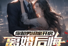 你和男闺蜜开房，离婚后悔哭什么陆宴州完结小说推荐你和男闺蜜开房，离婚后悔哭什么全本书籍阅读-神奇文学