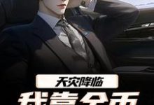 天灾降临,我靠金币无限加成最新章节阅读天灾降临,我靠金币无限加成(江麟)试读更新章节-神奇文学
