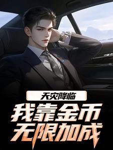 天灾降临，我靠金币无限加成最新章节阅读天灾降临，我靠金币无限加成(江麟)试读更新章节