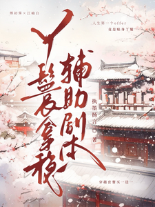 丫鬟拿稳辅助剧本最新章节阅读丫鬟拿稳辅助剧本(傅初霁)试读更新章节
