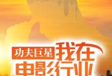 (全文)功夫巨星:我在电影行业做武替唐龙完结小说推荐功夫巨星:我在电影行业做武替试读更新章节-神奇文学