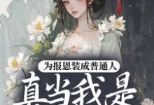 (全文)为报恩装成普通人，真当我是菟丝花？热门小说排行榜，为报恩装成普通人，真当我是菟丝花？蔺煜全章小说阅读-神奇文学