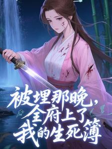 被埋那晚，全府上了我的生死簿谢晚棠完结小说推荐，被埋那晚，全府上了我的生死簿全章小说阅读