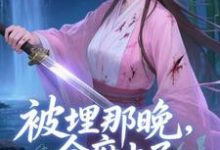 (全文)被埋那晚,全府上了我的生死簿完结小说推荐谢晚棠全本书籍阅读-神奇文学