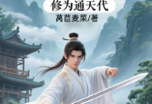 修仙：充值加借贷，修为通天代推荐完结小说，修仙：充值加借贷，修为通天代程云生免费小说全本-神奇文学