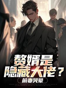 赘婿是隐藏大佬？前妻哭晕​​（萧别离）小说推荐赘婿是隐藏大佬？前妻哭晕​​全章小说阅读