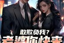 敢欺负我?老婆你快来相救啊!燕立免费小说敢欺负我?老婆你快来相救啊!推荐完结小说-神奇文学
