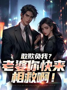 敢欺负我？老婆你快来相救啊！燕立免费小说敢欺负我？老婆你快来相救啊！推荐完结小说