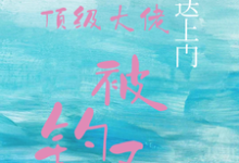 (全文)宝贝送上门，顶级大佬被钓了（沈未归宋招与）免费小说宝贝送上门，顶级大佬被钓了试读更新章节-神奇文学