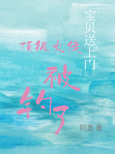(全文)宝贝送上门，顶级大佬被钓了（沈未归宋招与）免费小说宝贝送上门，顶级大佬被钓了试读更新章节