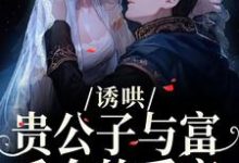 诱哄:贵公子与富千金的爱恋沈漾热门小说排行榜诱哄:贵公子与富千金的爱恋免费小说-神奇文学