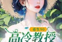 重生90，高冷教授赖上我最新章节阅读重生90，高冷教授赖上我(蓝燕)试读更新章节-神奇文学