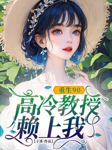 重生90，高冷教授赖上我（蓝燕）全章小说阅读