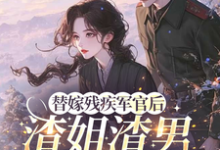 替嫁残疾军官后,渣姐渣男后悔了(安云溪)全章小说阅读-神奇文学