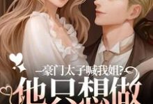 (全文)豪门太子喊我姐?他只想做我的小狗鹿黎最新完结小说豪门太子喊我姐?他只想做我的小狗免费阅读-神奇文学