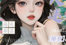 (全文)万人迷每天都在修罗场撩惹(姜扶瑶)全本书籍阅读万人迷每天都在修罗场撩惹免费小说全本-神奇文学