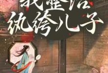 开局当娘?我整治纨绔儿子推荐完结小说,开局当娘?我整治纨绔儿子叶雯免费小说全本-神奇文学