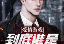 (全文)爱情游戏,到底谁是谁的替身?顾北完结小说推荐爱情游戏,到底谁是谁的替身?试读更新章节-神奇文学