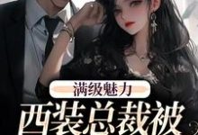 (全文)绝对掌控,疯批黎总强制爱免费小说全本,黎朔桑梨试读更新章节-神奇文学