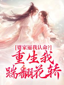 婆家逼我认命？重生我踹翻花轿完整版小说，婆家逼我认命？重生我踹翻花轿云筝全章小说阅读
