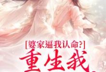 婆家逼我认命?重生我踹翻花轿(云筝)小说推荐婆家逼我认命?重生我踹翻花轿全章小说阅读-神奇文学