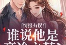 情报有误！谁说他是高冷之花？（姜舒宜）全章小说阅读-神奇文学