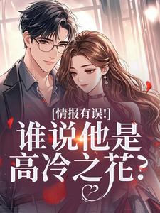 情报有误！谁说他是高冷之花？（姜舒宜）全章小说阅读