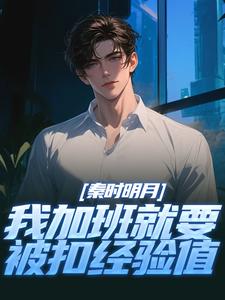 (全文)秦时明月：我加班就要被扣经验值（赵子珏）全本书籍阅读秦时明月：我加班就要被扣经验值免费小说全本