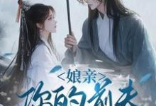 (全文)娘亲,你的前夫又来了池晚完结小说推荐娘亲,你的前夫又来了试读更新章节-神奇文学