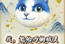 (全文)我,能给万物赋灵,圈钱怎么了完结小说推荐张扬全本书籍阅读-神奇文学