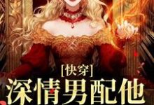 快穿:深情男配他温文尔雅(江宴)全本书籍阅读快穿:深情男配他温文尔雅完整版小说-神奇文学