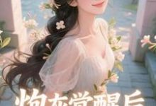 炮灰觉醒后,主角集体破防了推荐完结小说,炮灰觉醒后,主角集体破防了祝余免费小说全本-神奇文学