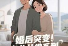 婚后突变！老公从佛系到追妻粘人精完整版小说婚后突变！老公从佛系到追妻粘人精(孟静思)全章小说阅读-神奇文学