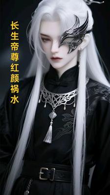 长生帝尊红颜祸水江无涯最新完结小说，长生帝尊红颜祸水全本免费在线阅读