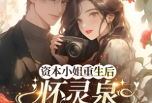 (全文)资本小姐重生后，怀灵泉双胎随军沈姝灵完结小说推荐资本小姐重生后，怀灵泉双胎随军试读更新章节-神奇文学