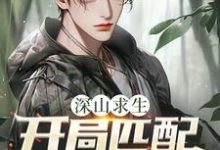 (全文)深山求生：开局匹配三个女知青（王建国）试读更新章节深山求生：开局匹配三个女知青免费小说-神奇文学