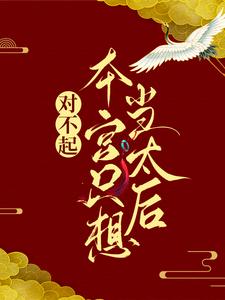 (全文)对不起，本宫只想当太后凌欢完结小说推荐对不起，本宫只想当太后试读更新章节