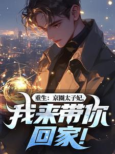 重生：京圈太子妃，我来带你回家！（叶建国）小说推荐重生：京圈太子妃，我来带你回家！全章小说阅读