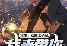 (全文)重生：京圈太子妃，我来带你回家！（叶建国）试读更新章节重生：京圈太子妃，我来带你回家！免费小说-神奇文学