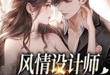 风情设计师狂撩无趣霸总，他沦陷了推荐完结小说风情设计师狂撩无趣霸总，他沦陷了(南音)免费小说全本-神奇文学