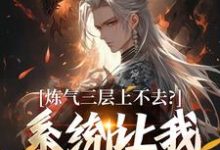 (全文)炼气三层上不去？系统让我逆天成仙（顾长生）免费小说炼气三层上不去？系统让我逆天成仙试读更新章节-神奇文学
