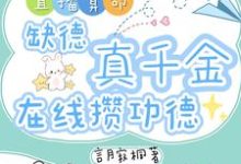直播算命：缺德真千金在线攒功德林墨谦免费小说直播算命：缺德真千金在线攒功德推荐完结小说-神奇文学