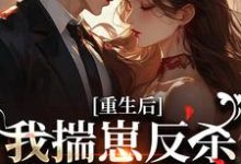 重生后，我揣崽反杀穿书绿茶姐完整版小说，重生后，我揣崽反杀穿书绿茶姐沈姝灵全章小说阅读-神奇文学