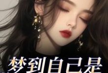 (全文)梦到自己是恶毒女配？我消极怠工了季妄臣完结小说推荐梦到自己是恶毒女配？我消极怠工了试读更新章节-神奇文学