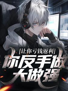 (全文)让你亏钱返利，你反手做大做强？免费小说全本，林书试读更新章节