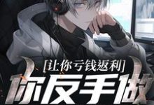 让你亏钱返利,你反手做大做强?林书热门小说排行榜让你亏钱返利,你反手做大做强?免费小说-神奇文学
