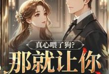 真心喂了狗？那就让你去地狱吧秦千黎最新完结小说，真心喂了狗？那就让你去地狱吧全本免费在线阅读-神奇文学